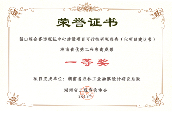 2013年度湖南省優(yōu)秀工程咨詢成果一等獎(jiǎng)