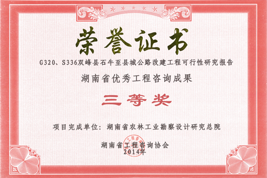 2014年度湖南省優秀工程咨詢成果三等獎