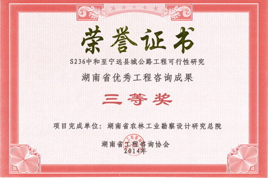 2014年度湖南省優秀工程咨詢成果三等獎 