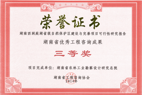 2014年度湖南省優(yōu)秀工程咨詢成果三等獎(jiǎng) 