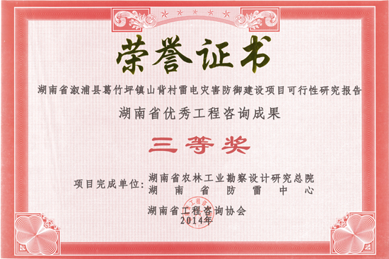 2014年度湖南省優(yōu)秀工程咨詢成果三等獎(jiǎng) 