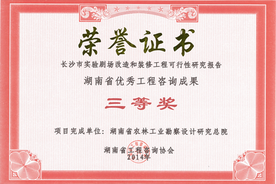 2014年度湖南省優(yōu)秀工程咨詢成果三等獎(jiǎng)