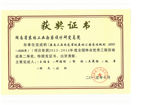 2014年度全國林業優秀工程咨詢成果二等獎