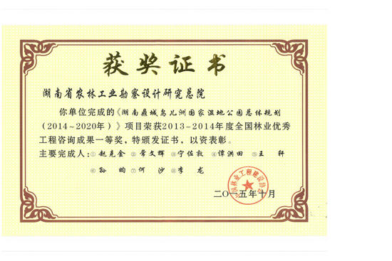 2014年度全國林業優秀工程咨詢成果一等獎