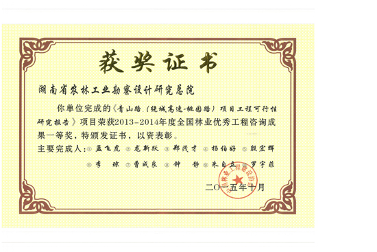 2014年度全國林業優秀工程咨詢成果一等獎