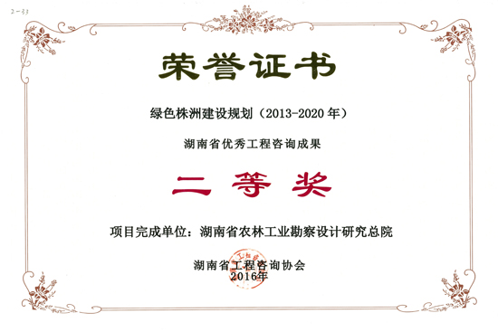 2016年度湖南省優秀工程咨詢成果二等獎 