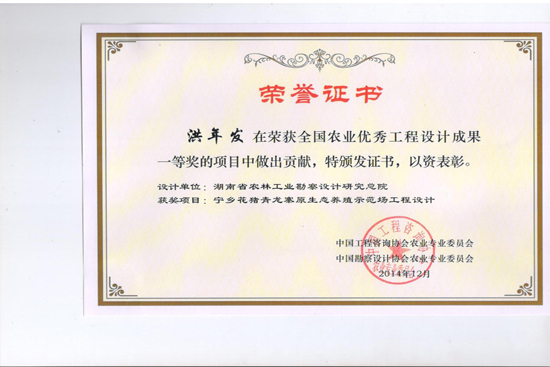 2014年度全國農業優秀工程設計一等獎 