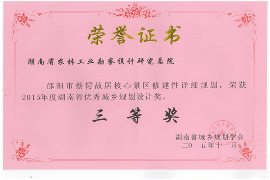 2015年度湖南省優秀城鄉規劃設計三等獎 