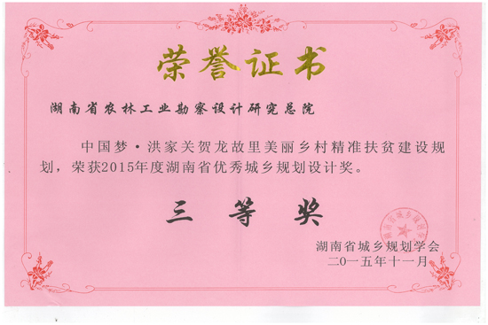 2015年度湖南省優秀城鄉規劃設計三等獎 