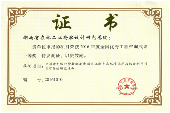 2016年度全國優(yōu)秀工程咨詢成果一等獎