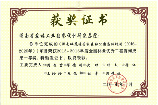 2015-2016年度全國林業優秀工程咨詢成果一等獎
