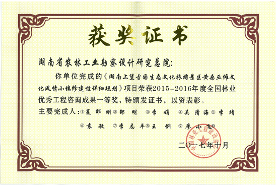 2015-2016年度全國林業優秀工程咨詢成果一等獎