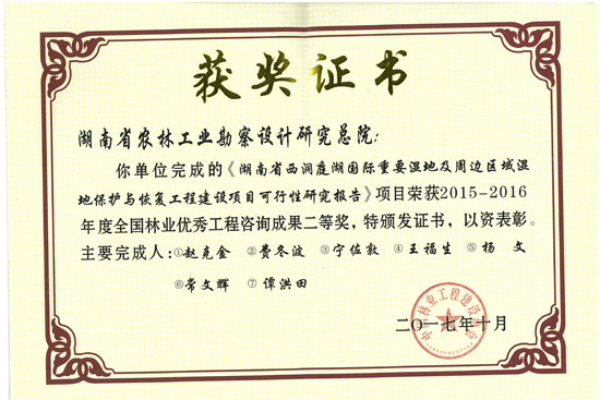 2015-2016年度全國林業優秀工程咨詢成果二等獎