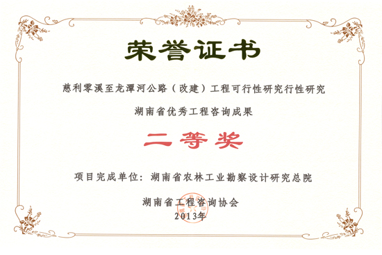 2013年湖南省優(yōu)秀工程咨詢成果二等獎