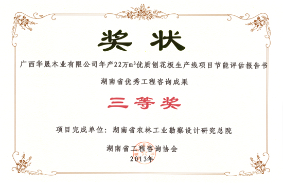 2013年湖南省優(yōu)秀工程咨詢成果三等獎