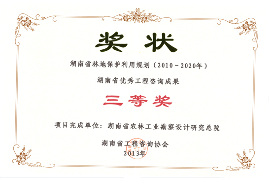 2013年度湖南省優(yōu)秀工程咨詢成果三等獎(jiǎng)