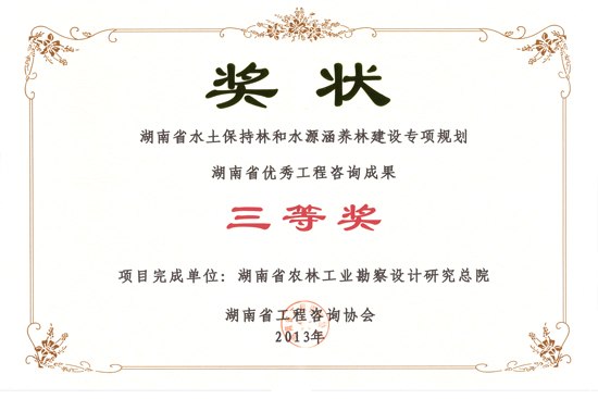 2013年度湖南省優(yōu)秀工程咨詢成果三等獎(jiǎng)