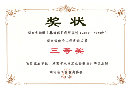 2013年度湖南省優(yōu)秀工程咨詢成果三等獎(jiǎng)