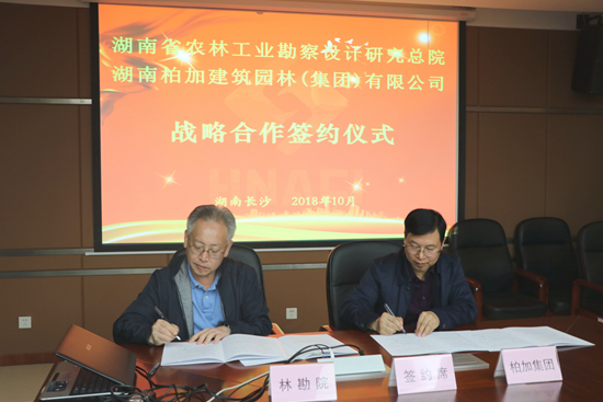我院與湖南柏加建筑園林（集團）有限公司簽訂戰略合作協議