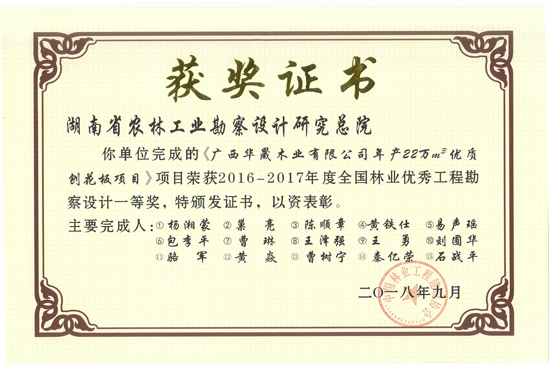 2016-2017年度全國(guó)林業(yè)優(yōu)秀工程勘察設(shè)計(jì)一等獎(jiǎng) 