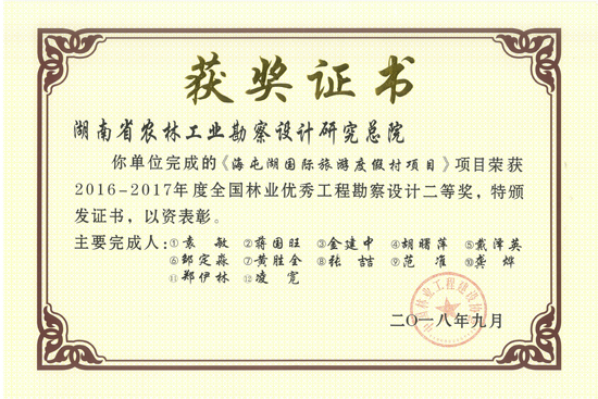 2016-2017年度全國(guó)林業(yè)優(yōu)秀工程勘察設(shè)計(jì)二等獎(jiǎng) 