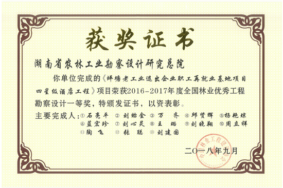 2016-2017年度全國(guó)林業(yè)優(yōu)秀工程勘察設(shè)計(jì)一等獎(jiǎng) 