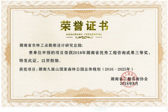 2018年度湖南省優(yōu)秀工程咨詢成果三等獎