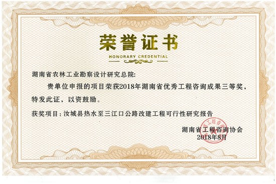 2018年度湖南省優(yōu)秀工程咨詢成果三等獎(jiǎng)