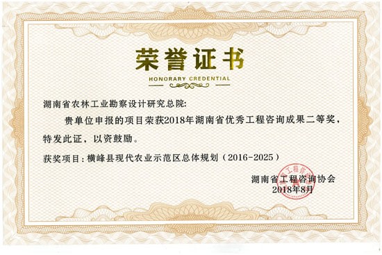 2018年度湖南省優(yōu)秀工程咨詢成果二等獎(jiǎng)