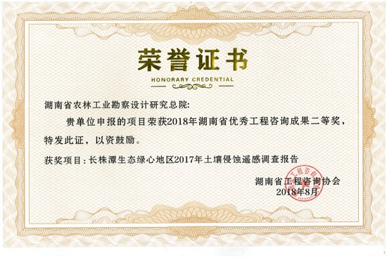 2018年度湖南省優(yōu)秀工程咨詢成果二等獎(jiǎng)