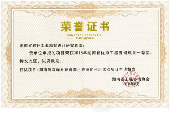 2018年度湖南省優(yōu)秀工程咨詢成果一等獎(jiǎng)