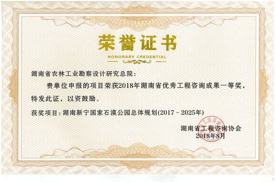 2018年度湖南省優(yōu)秀工程咨詢成果一等獎(jiǎng)