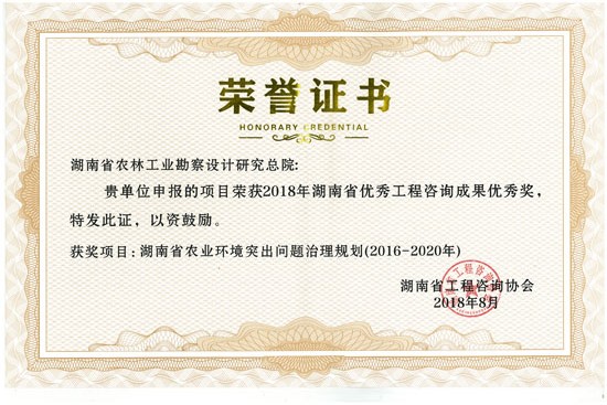 2018年度湖南省優(yōu)秀工程咨詢成果優(yōu)秀獎