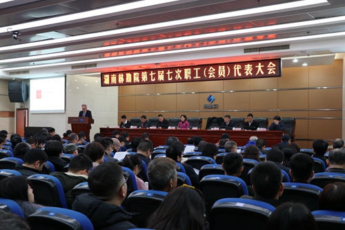 我院召開第七屆七次職工代表大會