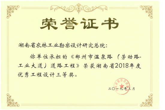 2018年湖南省優(yōu)秀工程設(shè)計(jì)三等獎(jiǎng)