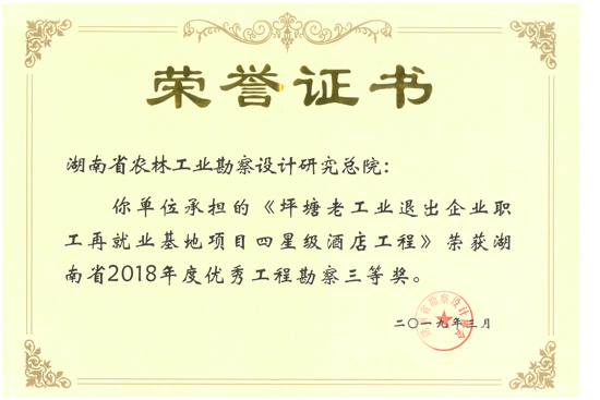 2018年度湖南省優(yōu)秀工程勘察三等獎(jiǎng)