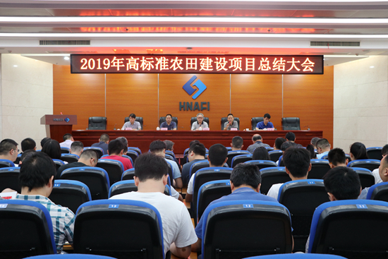 深度融合有成效  先行示范再出發(fā)——我院召開(kāi)2019年高標(biāo)準(zhǔn)農(nóng)田建設(shè)項(xiàng)目總結(jié)大會(huì)