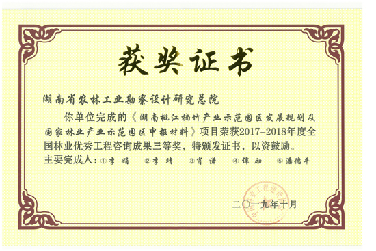2017-2018年度全國林業(yè)優(yōu)秀工程咨詢成果三等獎