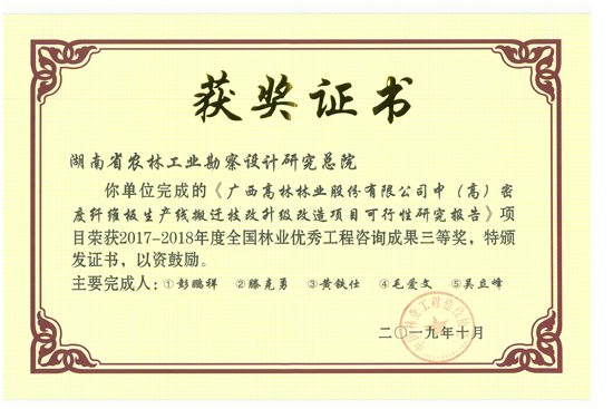 2017-2018年度全國林業優秀工程咨詢成果三等獎