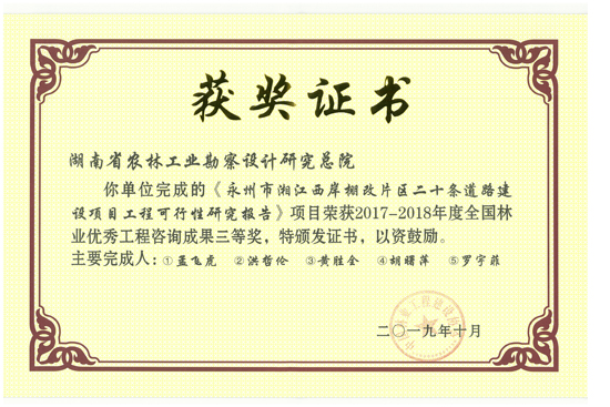 2017-2018年度全國林業(yè)優(yōu)秀工程咨詢成果三等獎