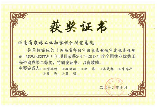 2017-2018年度全國林業(yè)優(yōu)秀工程咨詢成果二等獎