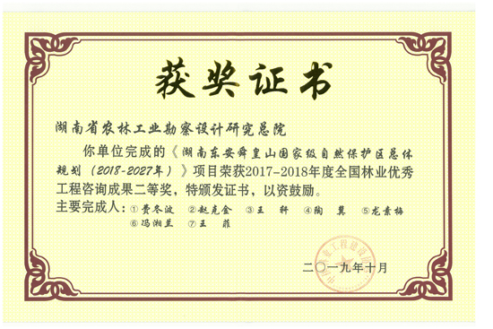2017-2018年度全國林業(yè)優(yōu)秀工程咨詢成果二等獎