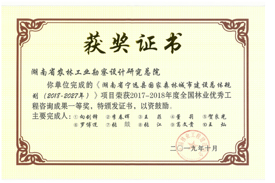 2017-2018年度全國林業(yè)優(yōu)秀工程咨詢成果一等獎
