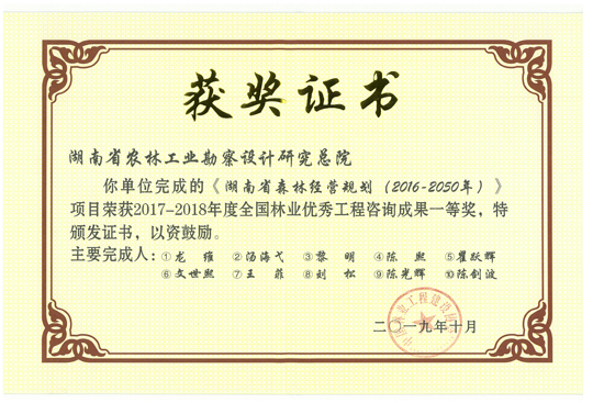 2017-2018年度全國林業(yè)優(yōu)秀工程咨詢成果一等獎