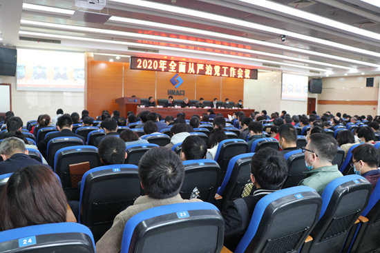 院召開2020年全面從嚴治黨工作會議