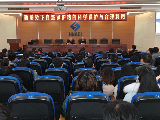 我院舉辦《新形勢下自然保護地的科學保護與合理利用》專題講座