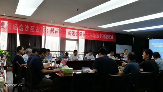 貴州省貴陽(yáng)經(jīng)金沙至古藺（川黔界）高速公路施工圖地勘順利通過(guò)專項(xiàng)驗(yàn)收