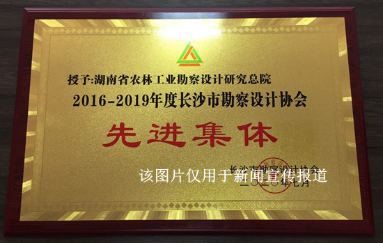 我院榮獲長(zhǎng)沙市勘察設(shè)計(jì)協(xié)會(huì)2016-2019年度“先進(jìn)集體”榮譽(yù)稱號(hào)