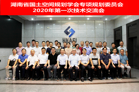湖南省國土空間規劃學會專項規劃專業委員會2020年第一次技術交流會在我院召開