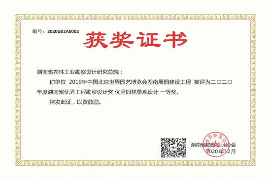 2020年度湖南省優秀工程勘察設計一等獎 